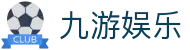 九游娱乐 - 指尖乐园互动新体验-九游游戏官网